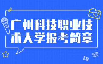 广州科技职业技术大学报考简章