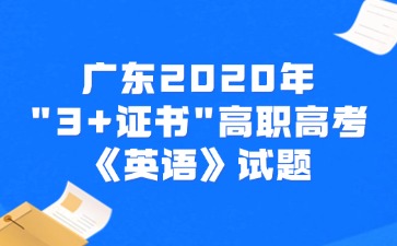 广东2020年“3+证书”高职高考《英语》试题