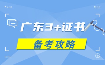 2025年广东3+证书备考攻略