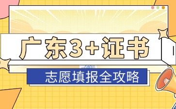 2025年广东3+证书志愿填报全攻略