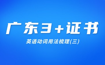 广东3+证书英语动词用法梳理(三)