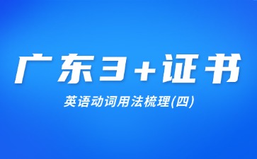 广东3+证书英语动词用法梳理(四)