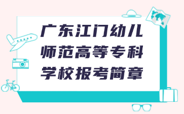 广东江门幼儿师范高等专科学校报考简章