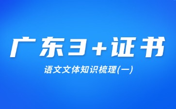 广东3+证书语文文体知识梳理(一)