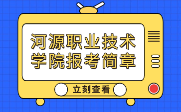 河源职业技术学院报考简章