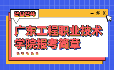 广东工程职业技术学院报考简章