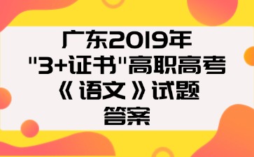 广东2019年“3+证书”高职高考《语文》试题 答案