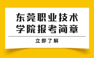 东莞职业技术学院报考简章