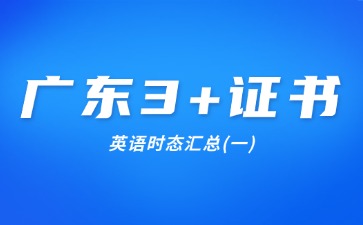 广东3+证书英语时态汇总(一)