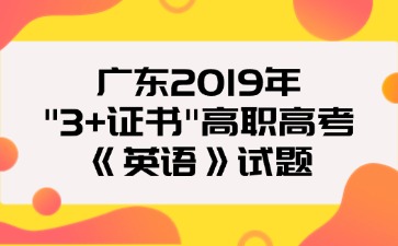 广东2019年“3+证书”高职高考《英语》试题