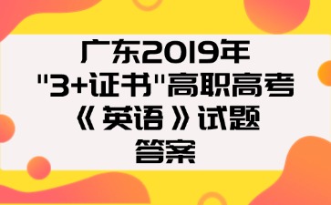 广东2019年“3+证书”高职高考《英语》试题答案