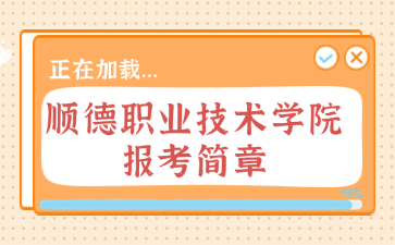 顺德职业技术学院报考简章