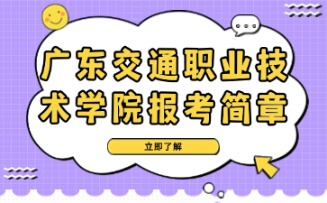 广东交通职业技术学院报考简章