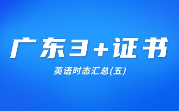 广东3+证书英语时态汇总(五)