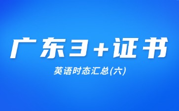 广东3+证书英语时态汇总(六)