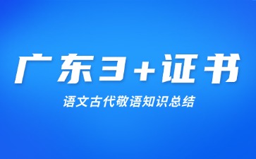 广东3+证书语文古代敬语知识总结