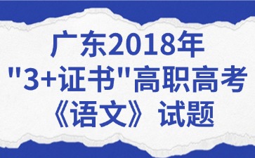 广东2018年“3+证书”高职高考《语文》试题