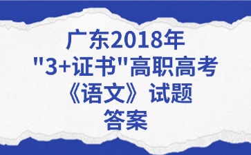 广东2018年“3+证书”高职高考《语文》试题答案