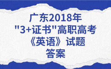 广东2018年“3+证书”高职高考《英语》试题答案