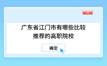 广东省江门市有哪些比较推荐的高职院校