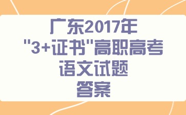 广东2017年“3+证书”高职高考《语文》试题答案