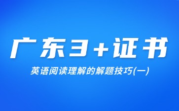 广东3+证书英语阅读理解的解题技巧(一)