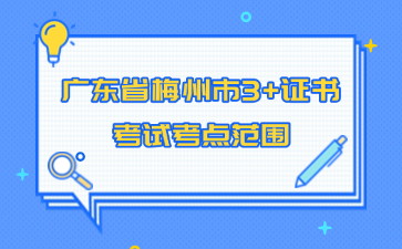 广东省梅州市3+证书考试考点范围