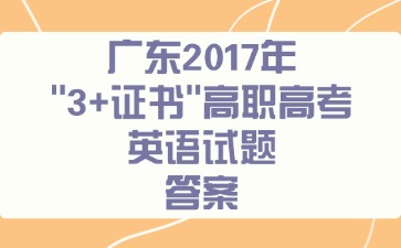 广东2017年“3+证书”高职高考《英语》试题答案