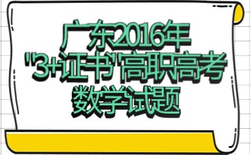 广东2016年“3+证书”高职高考《数学》试题