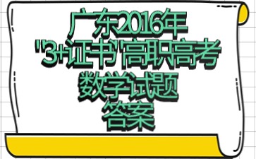 广东2016年“3+证书”高职高考《数学》试题答案