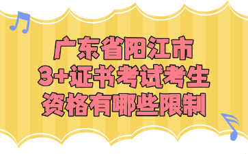 广东省阳江市3+证书考试考生资格有哪些限制