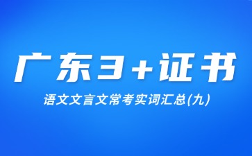 广东3+证书语文文言文常考实词汇总(九)