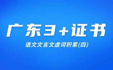 广东3+证书语文文言文虚词积累(四)