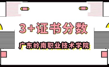 广东岭南职业技术学院3+证书录取线