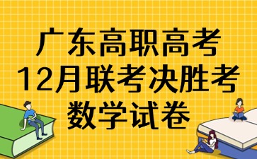 广东高职高考12月联考决胜考数学试卷