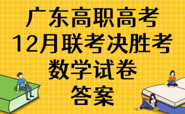 广东高职高考12月联考决胜考数学试卷答案