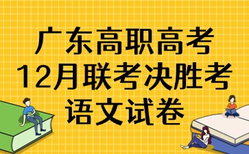 广东高职高考12月联考决胜考语文试卷