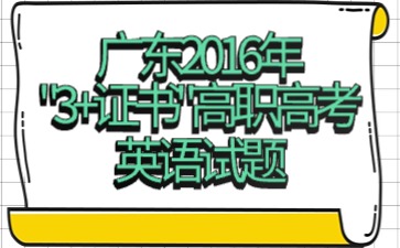 广东2016年“3+证书”高职高考《英语》试题