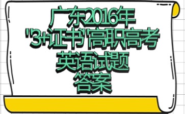 广东2016年“3+证书”高职高考《英语》试题 答案