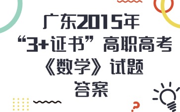 广东2015年“3+证书”高职高考《数学》试题答案