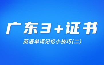 广东3+证书英语单词记忆小技巧(二)