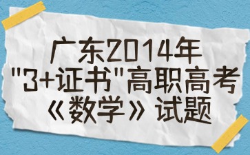 广东2014年“3+证书”高职高考《数学》试题