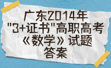 广东2014年“3+证书”高职高考《数学》试题答案