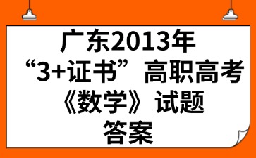 广东2013年“3+证书”高职高考《数学》试题答案