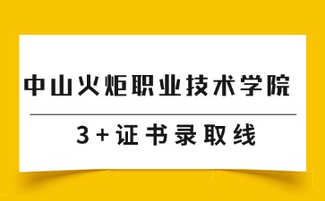 中山火炬职业技术学院招生