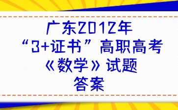 广东2012年“3+证书”高职高考《数学》试题答案