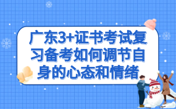 广东3+证书考试复习备考如何调节自身的心态和情绪