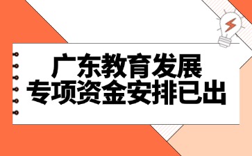 25广东教育发展专项资金安排已出，中高职择校参考