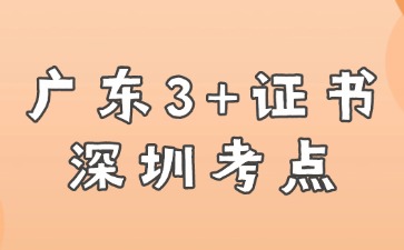 2025广东3+证书深圳市公布考点