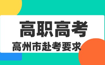 2025年高州市高职高考赴考要求